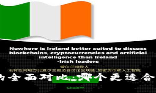 思考与关键词

Tokenim与纸钱包的全面对比：哪个更适合你的数字资产管理？