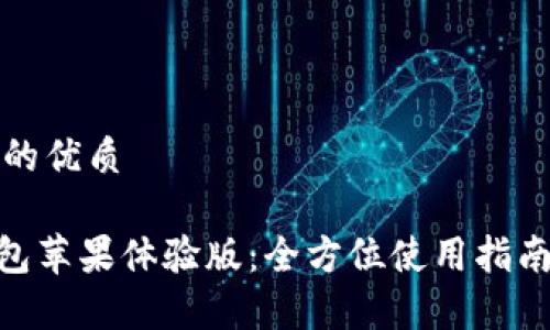 思考一个且的优质

Tokenim钱包苹果体验版：全方位使用指南与功能解析