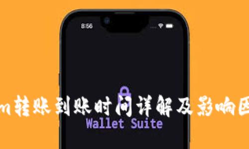 Tokenim转账到账时间详解及影响因素分析