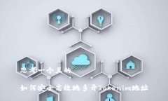 思考一个且的如何安全高效地多开Tokenim地址