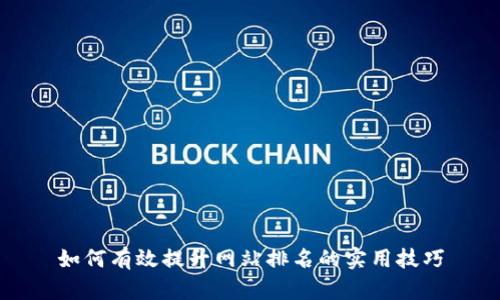 如何有效提升网站排名的实用技巧