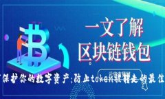 如何保护你的数字资产：防止token被转走的最佳实