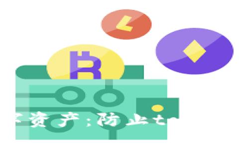 如何保护你的数字资产：防止token被转走的最佳实践
