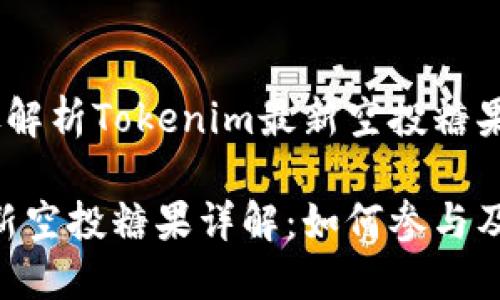 思路一：详尽解析Tokenim最新空投糖果

Tokenim最新空投糖果详解：如何参与及其潜在价值