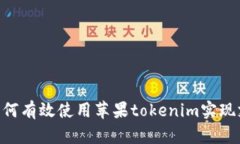 :全方位指南：如何有效使用苹果tokenim实现支付和