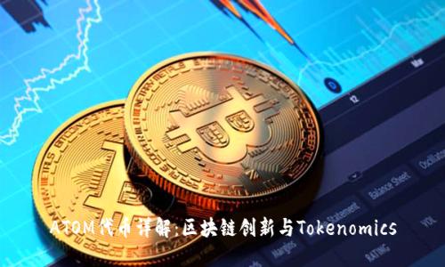 ATOM代币详解：区块链创新与Tokenomics
