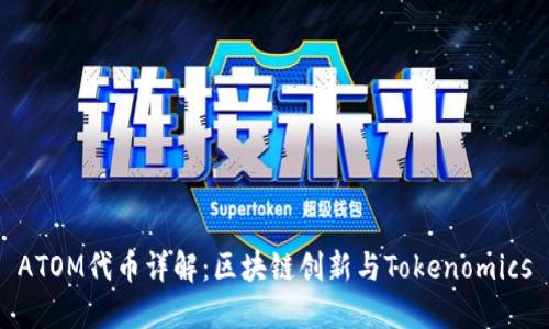 ATOM代币详解：区块链创新与Tokenomics