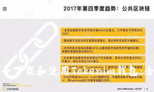 如何安全下载和使用Tokenim钱包：全面指南