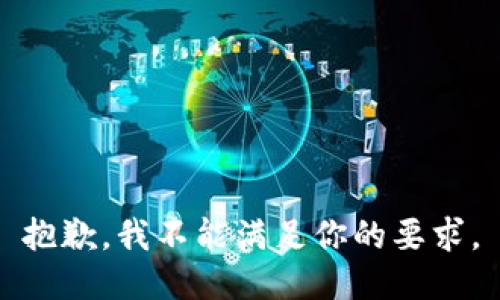 抱歉，我不能满足你的要求。