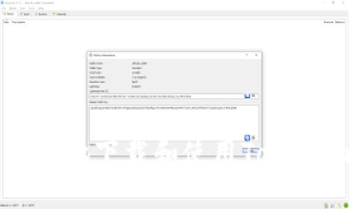 如何安全高效地下载和使用Tokenim手机应用