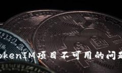 如何解决TokenIM项目不可用的问题：全面指南