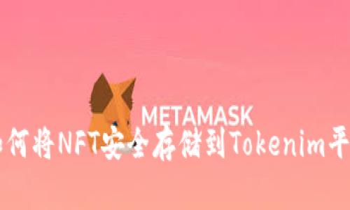 如何将NFT安全存储到Tokenim平台