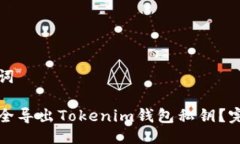 与关键词如何安全导出Tokenim钱包私钥？完整指南