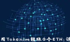 如何使用Tokenim转账0个ETH：详尽指南