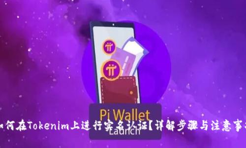 如何在Tokenim上进行实名认证？详解步骤与注意事项