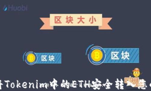
如何将Tokenim中的ETH安全转入您的钱包