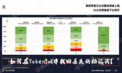 如何在Tokenim中找回丢失的助记词？