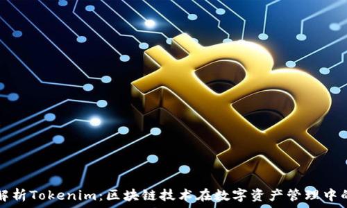   
全面解析Tokenim：区块链技术在数字资产管理中的应用