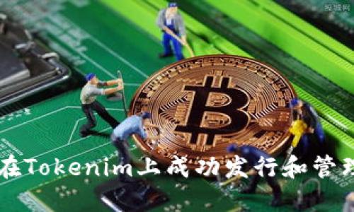如何在Tokenim上成功发行和管理代币