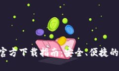 Tokenim官方下载指南：安全、便捷的下载渠道