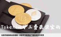 如何选择Tokenim矿工费最便宜的交易策略