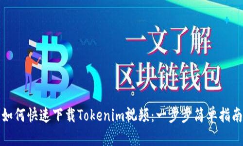 如何快速下载Tokenim视频：一步步简单指南
