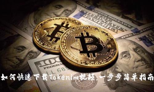如何快速下载Tokenim视频：一步步简单指南