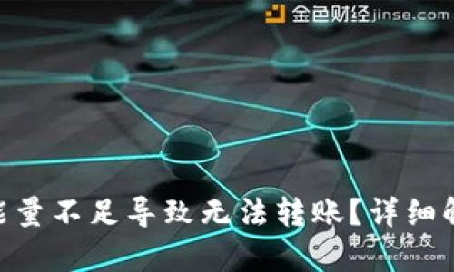 Tokenim钱包能量不足导致无法转账？详细解析及解决方法