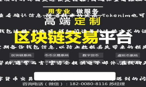   如何顺利安装和使用Tokenim手机应用？ / 

 guanjianci Tokenim, 手机应用, 安装教程, 加密货币 /guanjianci 

引言
在数字货币时代，Tokenim作为一款方便、安全的手机应用，帮助用户进行加密货币的管理和交易。本文将详细介绍Tokenim的安装步骤，以及使用中的一些常见问题和解决方案。通过对这些内容的梳理，用户能够快速上手并充分利用Tokenim应用的功能。

如何下载Tokenim应用
在安装Tokenim之前，第一步是下载应用。用户可以在Google Play Store或者Apple App Store中搜索“Tokenim”进行下载。请确保你下载的是官方版本，以防止安全风险。注意，下载时应根据自己的操作系统选择合适的版本。

Tokenim应用的安装步骤
一旦下载完成，安装过程相对简单。用户只需点击下载的文件，系统会自动引导你完成安装。对于Android用户，可能需要允许下载安装来自未知来源的应用，而iOS用户则需要确保设备上已释放足够空间。安装完成后，用户可以在手机上找到Tokenim的图标，点击打开。

注册与登录Tokenim账户
打开Tokenim后，用户需要创建一个账户。通常情况下，用户需提供电子邮件地址和设置一个密码。为了增强安全性，有些应用可能还会要求进行双重身份验证。完成注册后，用户可使用所创建的账户进行登录，确保输入的邮箱和密码正确无误。

Tokenim的界面功能介绍
成功登录之后，用户将看到Tokenim的主界面。从主界面可以看到当前数字货币的实时行情，方便用户进行了解和分析。此外，应用提供了钱包功能，用户可以在这里管理及存储各种数字货币。每种功能的图标设计都相对直观，用户可以轻松找到相应的服务。

如何使用Tokenim进行交易
Tokenim不仅提供钱包功能，还支持用户直接进行交易。在进行交易前，用户需要确保自己钱包中有足够余额。选择想要交易的数字货币后，输入交易数量和接收方地址，最后确认交易信息。应用会提供交易费用的明细，确保用户理解这笔交易的所有条款。

常见问题解答
在使用Tokenim的过程中，用户可能会遇到一些问题。为了帮助用户解决这些困扰，我们整理了六个相关问题。

1. Tokenim无法启动，怎么办？
如果Tokenim无法启动，首先检查你的手机是否符合该应用的最低系统要求。如果系统要求符合，可以尝试清除应用缓存或重新安装该应用。在极少数时候，如果仍无法解决，建议联系Tokenim的客服支持进行咨询。

2. 如何恢复被锁定的Tokenim账户？
账户被锁定通常是因为多次输入错误的密码或安全问题。如果遇到这样的情况，用户应根据应用的指示使用“忘记密码”功能，通常会通过注册时的邮箱发送恢复链接。请确保查看垃圾邮件文件夹，以防邮件被误分到那里。

3. Tokenim支持哪些加密货币？
Tokenim支持多种主流加密货币，包括比特币、以太坊、Ripple等。为了获取最新的支持列表，用户可以访问Tokenim的官方网站或在应用内查看确认信息。随着技术的发展，Tokenim也可能不断增加对新兴数字货币的支持，以满足用户需求。

4. 我可以将Tokenim账户与其他钱包连接吗？
Tokenim提供了一些与其他加密钱包的集成功能，例如与硬件钱包的无缝配合，确保更高的安全性。用户应该在应用内查找“账户管理”或“钱包连接”的选项，详细阅读每种连接方式的说明，以确保正确操作。

5. 如何确保我的Tokenim账户安全？
用户可以通过启用双因素身份验证、定期更换密码、不要在不安全的网络环境下进行交易等措施，提高账户的安全性。此外，建议用户自己定期备份钱包信息，以防止数据丢失带来的损失。

6. Tokenim的客户支持应该如何联系？
如果在使用Tokenim的过程中遇到问题，用户可以通过应用内的“帮助”或“支持”功能找到相关信息，或访问Tokenim的官方网站获取更多帮助。通常而言，官方会提供电子邮件、在线聊天或社交媒体等多种联系渠道以满足用户的需求。

总结
通过本文的介绍，相信每位用户都能更好地掌握Tokenim的安装及使用流程。安装Tokenim后，用户可以轻松管理自己的加密货币，享受数字货币交易的便捷。同时，面对使用中遇到的问题，用户也不必担心，通过合理的解决方案，可以顺利解决各种问题。希望每位用户都能在Tokenim平台上拥有愉快而高效的数字货币体验。