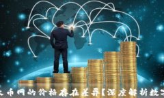 为什么Tokenim与火币网的价格存在差异？深度解析