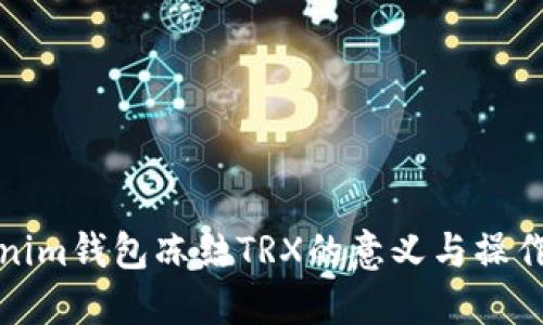 Tokenim钱包冻结TRX的意义与操作指南