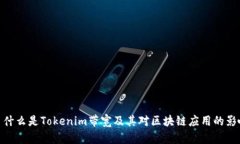 : 什么是Tokenim带宽及其对区块链应用的影响