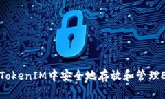 如何在TokenIM中安全地存放和管理ETC资产