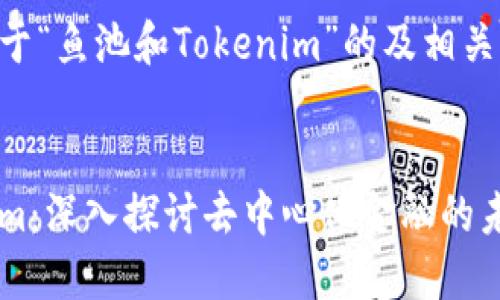 以下是一个关于“鱼池和Tokenim”的及相关关键词的示例：


鱼池与Tokenim：深入探讨去中心化金融的未来趋势
