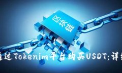 如何通过Tokenim平台购买USDT：详细指南