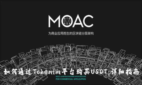 如何通过Tokenim平台购买USDT：详细指南