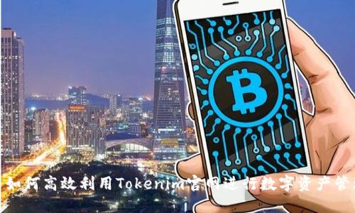 : 如何高效利用Tokenim官网进行数字资产管理