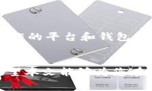 如何将Doge转入TokenIm：详细步骤与注意事项
Doge, TokenIm, 加密货币, 数字资产/guanjianci

引言
在加密货币交易领域，Doge和TokenIm都是非常热门的选择。随着越来越多的人开始关注数字资产的投资与交易，如何有效地将Doge转入TokenIm成为了许多用户的关注焦点。本文将详细介绍Doge转入TokenIm的方法、步骤及注意事项，帮助用户在数字货币的世界中更加游刃有余。

步骤一：准备工作
在开始转账之前，用户需要做好一些准备工作。首先，需要拥有一个TokenIm账户。如果用户还没有账户，可以通过官方网站进行注册，创建一个新的账户。同时，确保你的Doge币已经存储在一个支持提币的数字钱包中。在你进行转账之前，建议进行一些测试，确保你的钱包地址无误，并了解TokenIm的交易费率、转账确认时间等信息。做好这些准备工作，有助于顺利完成转账过程。

步骤二：获取Doge转账地址
在TokenIm平台，用户需要找到Doge存款的地址。这通常可以通过以下步骤完成：登录TokenIm账户，进入“钱包”或“资产”页面，然后在Doge资产旁边找到“充值”或“存款”选项。单击后，系统会生成一个独特的Doge存款地址。务必复印或保存这个地址，以便在后续步骤中使用。

步骤三：进行转账操作
一旦您得到TokenIm的Doge存款地址，接下来就可以在您的数字钱包中进行转账操作。在钱包中选择Doge币，点击“发送”（或“转账”）按钮，然后将您在TokenIm上获取的Doge存款地址粘贴到转账地址栏中。在输入转账金额时，请务必确认转账币种和金额无误，以免造成不可逆的资金损失。

步骤四：确认与等待
提交转账后，用户将在钱包中看到一笔待处理的交易。根据网络拥堵情况，Doge转账可能需要几分钟到几十分钟不等的时间才能确认。一旦交易被区块链网络确认，用户可以在TokenIm的账户中看到Doge的余额更新。为了保证安全，可以在转账后查询交易记录，以确认每一笔交易的状态。

常见问题解答
在Doge转入TokenIm的过程中，用户可能会遇到一些疑问。接下来，我们将详细解答这些问题，帮助用户更好地理解和掌握转账操作。

问题一：Doge转账需要多长时间才能完成？
转账时间取决于多个因素，包括网络拥堵情况及您所支付的手续费。在正常情况下，Doge的转账速度相对较快，通常只需几分钟。然而，如果您选择的手续费较低，可能会导致确认时间延长。建议用户在进行Doge转账时，选择适当的手续费，以确保资金能够及时到账。

问题二：为什么我的Doge转账未到账？
如果您的Doge转账未到账，首先需要确认您在TokenIm输入的存款地址是否正确。错误的地址将导致资金丢失。其次，可以通过区块链浏览器查询交易状态。如果交易已被确认但还未到账，请联系TokenIm客服，提供相关交易信息以获得帮助。

问题三：转账过程中可以取消交易吗？
在大多数情况下，一旦Doge转账已经提交并得到确认，交易无法被取消或逆转。部分耗时较长的交易如果尚未被确认，可以尝试取消，但效果并不一定成功。因此，用户在转账前务必要仔细确认所有信息。

问题四：手续费是多少，如何计算？
Doge转账的手续费受网络状况及钱包选择的影响，通常在提交转账时会显示预计手续费。在使用TokenIm时，用户需要关注该平台的具体手续费政策，并在进行转账时选择合适的手续费，以确保交易能够及时完成。

问题五：Doge转账失败的原因有哪些？
转账失败可能有多种原因，例如：网络拥堵、余额不足、转账地址错误、手续费不足等。在遇到转账失败时，用户应仔细检查以上因素，调整相关设置后再进行转账操作。

问题六：如何确保Doge转账的安全性？
为了保障资金的安全，用户应采取一些措施，例如：不要使用未知来源的钱包，定期更新安全措施，保持账户与钱包的安全性，并启用双重认证功能。在进行Doge转账操作时，确保所操作的平台和钱包都是正规和安全的，以避免不必要的财物损失。

结论
通过以上步骤和解答问题，用户应该能更好地理解如何将Doge转移到TokenIm，并针对可能遇到的问题做好充分准备。在整个过程中，保证信息准确性与安全性始终是最重要的。希望本文能够为您在加密货币的投资旅程中提供实用的帮助与指导！