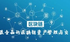 token.im：最全面的区块链资产管理与交易平台指南