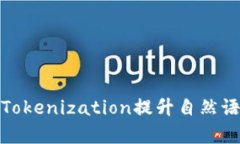 如何有效地使用Tokenization提升自然语言处理的准