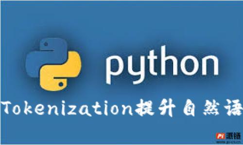 如何有效地使用Tokenization提升自然语言处理的准确性