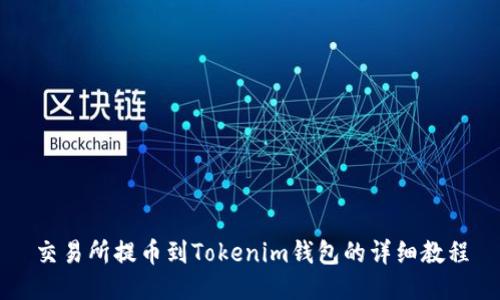 交易所提币到Tokenim钱包的详细教程