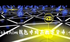 如何在Tokenim钱包中购买数字货币：全面指南