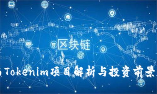 江西Tokenim项目解析与投资前景分析