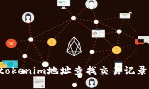 如何通过tokenim地址查找交易记录：完整指南