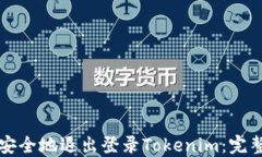如何安全地退出登录Tokenim：完整指南