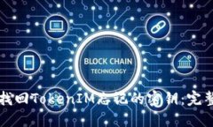 如何找回TokenIM忘记的密钥：完整指南