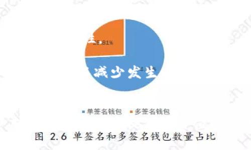   Tokenim：如何安全地使用多个密码管理你的数字资产 / 
 guanjianci Tokenim, 多个密码管理, 数字资产安全, 密码保护 /guanjianci 

引言
随着数字化时代的到来，我们的生活越来越依赖于互联网。从社交媒体、网上银行到各种应用程序，每个在线账户都需要一个独特而安全的密码。但是，随着账户数量的增加，记住所有这些复杂的密码变得越来越困难。这就引出了一个重要的话题——如何有效地管理多个密码以确保安全性。Tokenim作为一种新兴的密码管理工具，正在吸引越来越多用户的关注。在这篇文章中，我们将深入探讨Tokenim如何帮助用户安全地管理多个密码，并回答一些潜在的问题，以期帮助用户更好地理解这一工具的优势。

Tokenim如何保护多个密码
Tokenim是一款基于云技术的密码管理工具，旨在帮助用户存储和管理多个密码。与传统的密码存储方法（如记事本或浏览器自带的密码管理器）相比，Tokenim具有更高的安全性和便利性。首先，Tokenim使用高级加密技术来保护用户的密码信息，只有用户本人才有权限访问。其次，Tokenim提供了一种简单直观的界面，允许用户轻松地添加、删除和查找历史记录。

此外，Tokenim还提供了一些实用功能，比如密码生成器、双重身份验证和自动填充功能，这些都可以提高用户的安全性。用户只需要记住一个主密码，即可访问所有保存的账户信息，这大大降低了因忘记密码而导致的风险。

问题一：Tokenim安全吗？
在数字时代，安全性始终是用户最关心的问题之一。Tokenim采用了多层安全措施来确保用户的数据受到保护。首先，所有存储在Tokenim中的密码都经过 AES-256 位加密，这是一种行业标准的加密技术，已被广泛认为是安全的。其次，Tokenim定期进行安全审计，以确保其安全性始终处于最佳状态。此外，Tokenim还支持双重身份验证，增强了账户的安全性。

然而，用户在使用Tokenim时仍需关注一些基本的安全操作，例如选择复杂的主密码、定期更新密码等。此外，用户还应定期审查其保存的密码，以清除不再使用的账户，降低潜在风险。

问题二：如何在Tokenim中添加新的密码？
在Tokenim中添加新密码的过程非常简单。用户只需打开应用程序，点击“添加新密码”按钮。在弹出的窗口中，用户需要输入相关的信息，包括网站名称、用户名、密码和任何额外的备注。Tokenim还提供了密码生成器功能，用户可以通过该功能生成复杂的随机密码，进一步增强账户的安全性。

一旦信息填写完毕，用户只需点击“保存”按钮，Tokenim会自动将该信息加密存储。如果需要，用户还可以在设置中修改默认的显示选项，以便更容易地查看和管理密码信息。

问题三：如何管理多个账号和密码？
管理多个账户和密码可能会令许多用户感到困惑。但通过Tokenim，用户可以轻松地进行管理。首先，用户可以分类和标记不同的账号，例如“社交媒体”、“购物网站”等，方便后续查找。其次，Tokenim允许用户对每个账户进行备注，例如添加安全提示或说明，从而在需要时提供额外的信息。同时，用户还可以定期检查已保存的密码，更新或删除那些不再使用的账户。

Tokenim的搜索功能也非常强大，用户只需输入关键词，就能快速找到所需的账户信息，不再为管理多个密码而感到烦恼。

问题四：Tokenim支持哪些平台？
Tokenim致力于提供跨平台的支持，以满足越来越多的用户需求。目前，Tokenim不仅支持Web版，也有适用于Android和iOS的移动应用程序，用户可以随时随地访问其密码库。此外，Tokenim还支持浏览器插件，使得在浏览网页时能够快速填充密码，方便用户登录各类网站。

通过实现跨平台支持，Tokenim确保用户在不同设备之间无需重复输入信息，能够在多个平台上都享受便捷的密码管理体验。

问题五：Tokenim的定价策略是什么？
Tokenim的定价模式一般分为免费版和专业版。免费版虽然功能有限，但仍然可以满足普通用户的基本需求，如存储少量密码、密码生成器等。对于需要更多功能的用户，Tokenim的专业版为他们提供了一系列增强功能，例如更多的云存储空间、优先客服等。用户可根据自身需要进行选择。

此外，Tokenim通常会根据市场需求推出限时优惠活动，吸引新用户注册，用户在购买前可以关注官方网站的相关信息，以便抓住优惠机会。

问题六：如何确保在使用Tokenim时的数据安全？
尽管Tokenim在安全性上已经做了很多努力，但用户在使用过程中仍需要采取一些额外的安全措施。首先，最重要的一点是选择一个强大且独特的主密码，这通常是保护所有密码的第一道防线。其次，启用双重身份验证，可以有效地增加账户的安全性。

此外，用户还要定期更新密码，特别是当发现潜在的安全漏洞时，尤其是在线账户涉及敏感信息时。同时，还需要保持应用程序的更新，以确保获取最新的安全修复及功能。最后，用户在管理密码的过程中，保持警惕，对于任何可疑活动均需及时重视，以减少发生安全问题的风险。

总结
Tokenim作为一种先进的密码管理工具，为用户提供了安全、高效的密码管理解决方案。通过了解Tokenim的功能及使用方法，用户可以更加自信地管理多个账户和密码，提高自身的网络安全性。对于如何选择和使用Tokenim的内容，希望本文能够为用户提供有价值的参考。