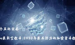 思考一个且的优质Tokenim最新空投币：2023年最具潜