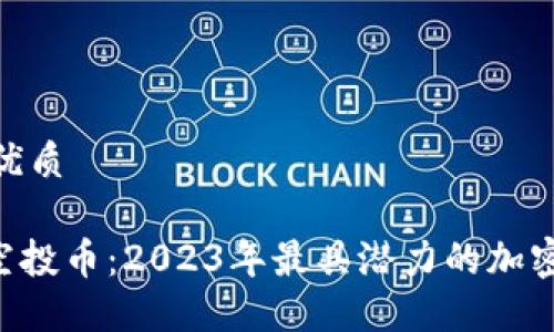 思考一个且的优质

Tokenim最新空投币：2023年最具潜力的加密货币投资机会